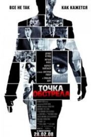 Точка обстрела (2008) Vantage Point
