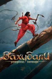 Бахубали: Рождение легенды (2017) Bãhubali 2: The Conclusion