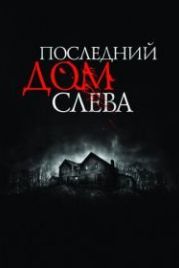 Последний дом слева (2009) The Last House on the Left
