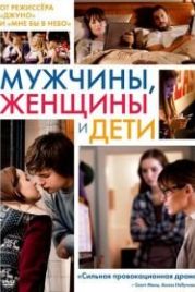 Мужчины, женщины и дети (2014) Men, Women & Children