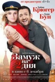 Замуж на 2 дня (2012) Un plan parfait