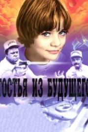 Гостья из будущего (1984)
