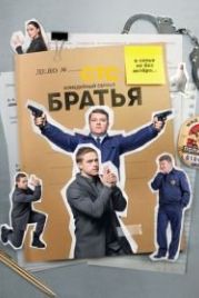 Братья (2022)