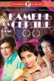 Камень на сердце (1973) Daag: A Poem of Love