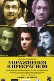 Упражнения в прекрасном (2011)