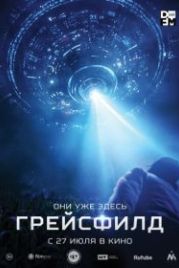 Грейсфилд (2017) The Gracefield Incident