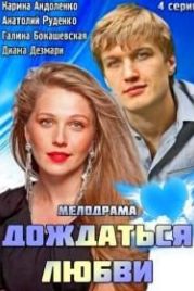 Дождаться любви (2013)