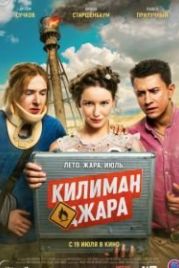 Килиманджара (2018)