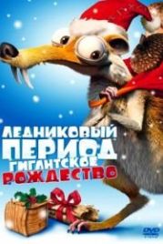 Ледниковый период: Гигантское Рождество (2011) Ice Age: A Mammoth Christmas