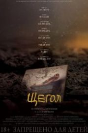 Щегол (2019) The Goldfinch
