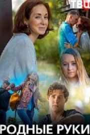 Родные руки (2019)