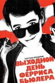 Выходной день Ферриса Бьюллера (1986) Ferris Bueller's Day Off