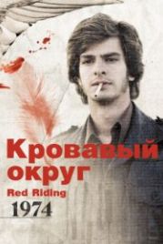 Кровавый округ: 1974 (2009) Red Riding: The Year of Our Lord 1974