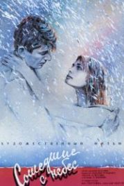 Сошедшие с небес (1986)