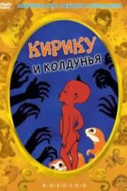 Кирику и Колдунья (1998) Kirikou et la sorcière