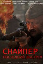Снайпер: Последний выстрел (2015)