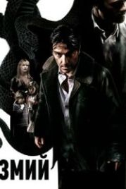 Змий (2006) Le serpent