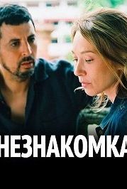 Любопытный зверь / Незнакомка (2017) La bête curieuse