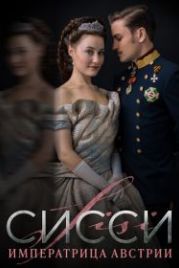 Сисси: Императрица Австрии (2021) Sisi