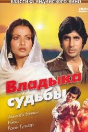 Владыка судьбы (1978) Muqaddar Ka Sikandar
