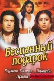 Бесценный подарок (1987) Nazrana