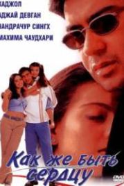 Как же быть сердцу (1999) Dil Kya Kare