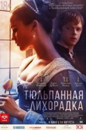 Тюльпанная лихорадка (2017) Tulip Fever