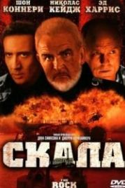 Скала (1996) The Rock