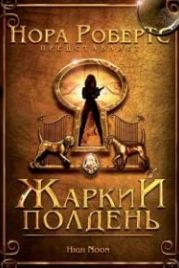 Жаркий полдень (2009) High Noon