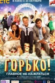 Горько! (2013)