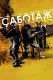 Саботаж (2013) Sabotage