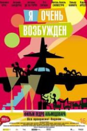 Я очень возбужден (2013) Los amantes pasajeros