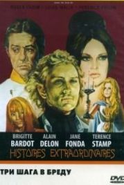 Три шага в бреду (1968) Histoires extraordinaires