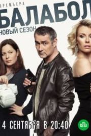 Балабол 3 (2019)