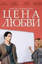 Цена любви (2013)