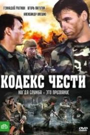 Кодекс чести (2004)