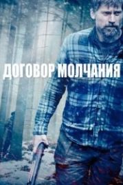 Договор молчания (2020) The Silencing