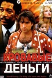 Кровавые деньги (1988) Clinton and Nadine