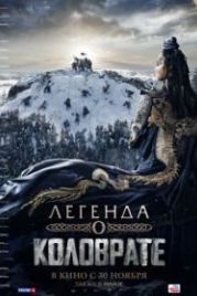 Легенда о Коловрате (2017)