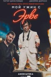 Мой ужин с Эрве (2018) My Dinner with Hervé