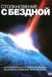 Столкновение с бездной (1998) Deep Impact