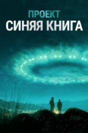Проект «Синяя книга» (2019) Project Blue Book