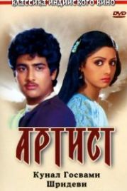 Артист (1983) Kalaakaar