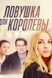 Ловушка для королевы (2019)
