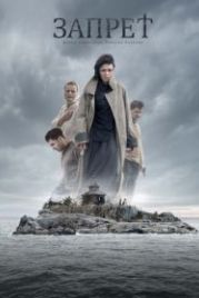 Запрет (2015)