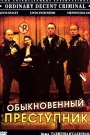 Обыкновенный преступник (1999) Ordinary Decent Criminal