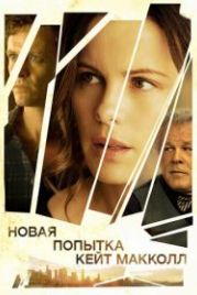 Новая попытка Кейт МакКолл (2013) The Trials of Cate McCall