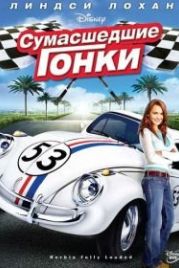Сумасшедшие гонки (2005) Herbie Fully Loaded