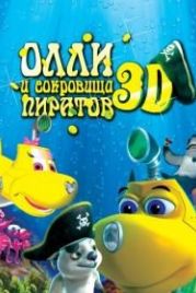 Олли и сокровища пиратов (2014) Dive Olly Dive and the Pirate Treasure