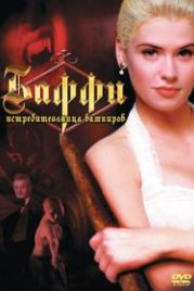 Баффи — истребительница вампиров (1992) Buffy the Vampire Slayer